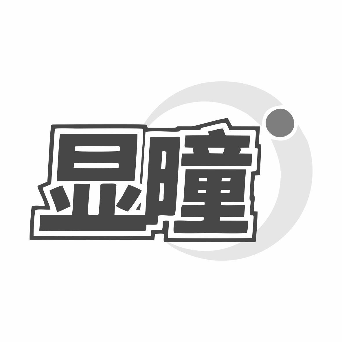 显曈