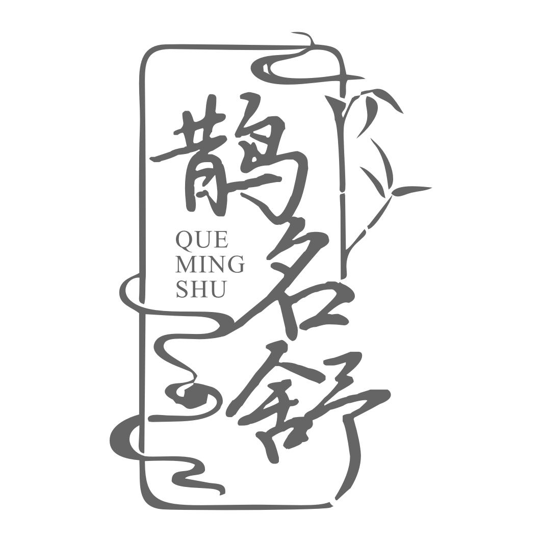 鹊名舒