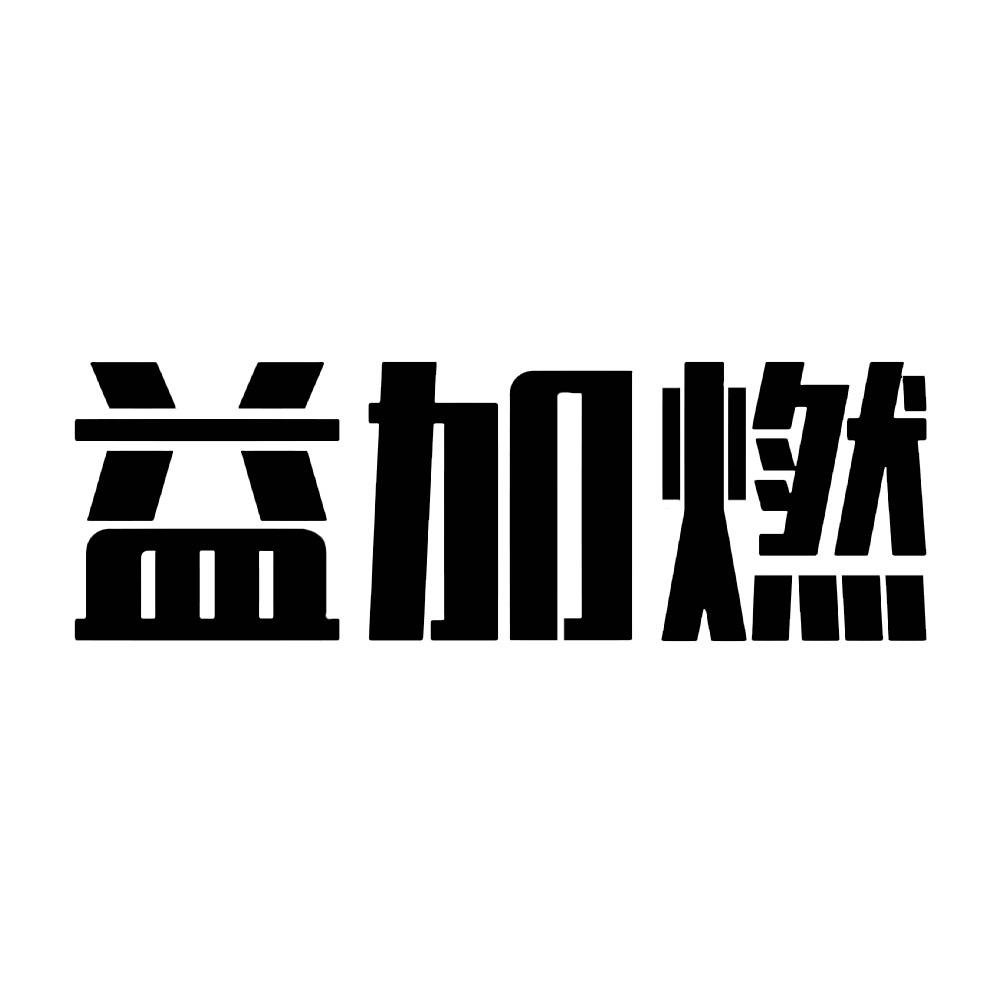 益加燃