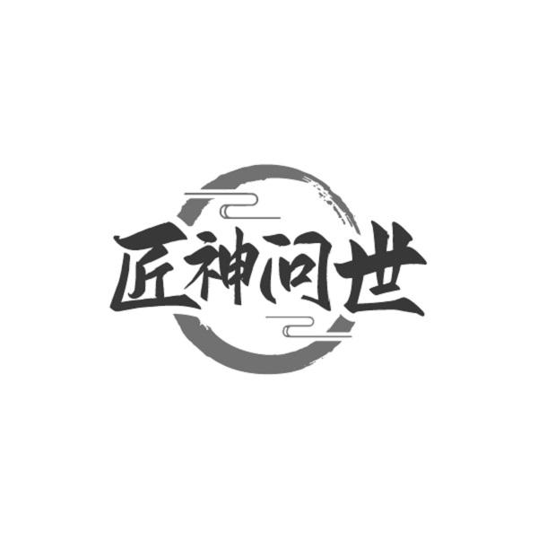 匠神问世