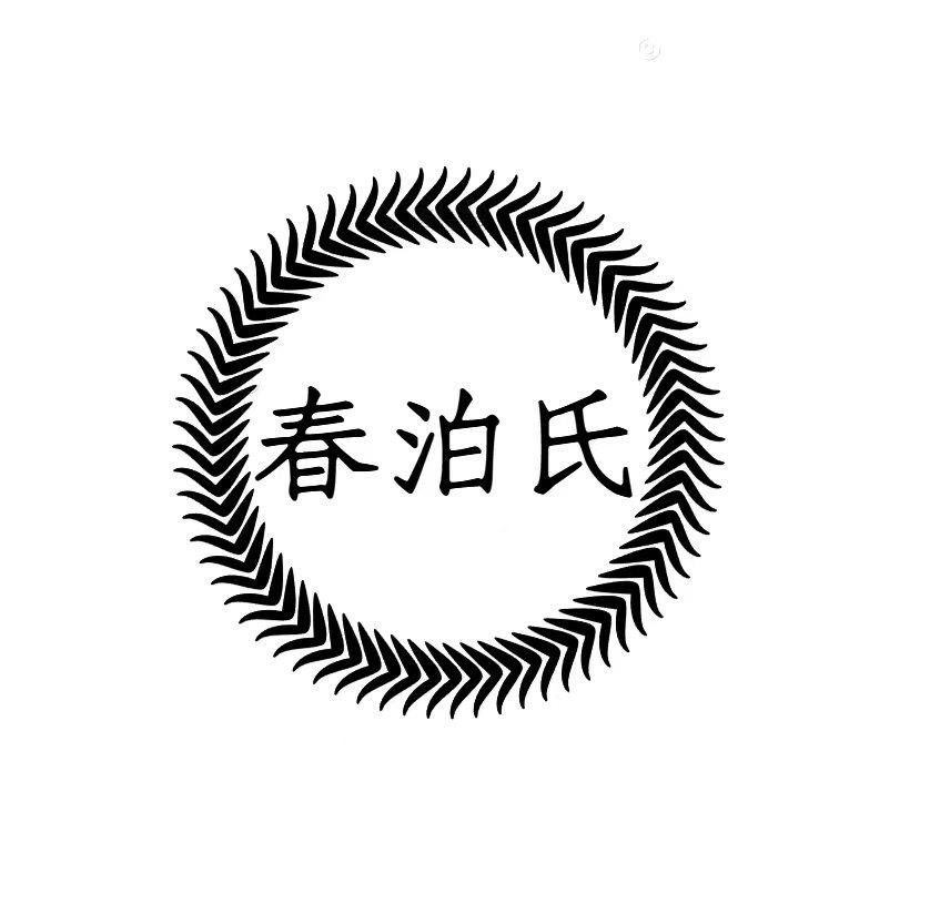 春泊氏