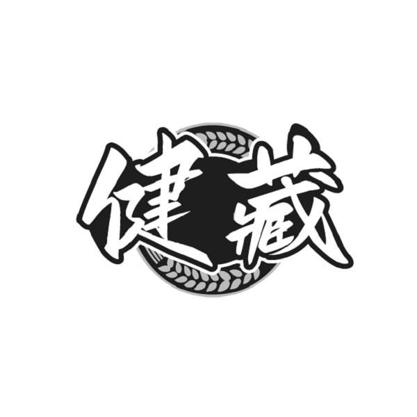 健藏