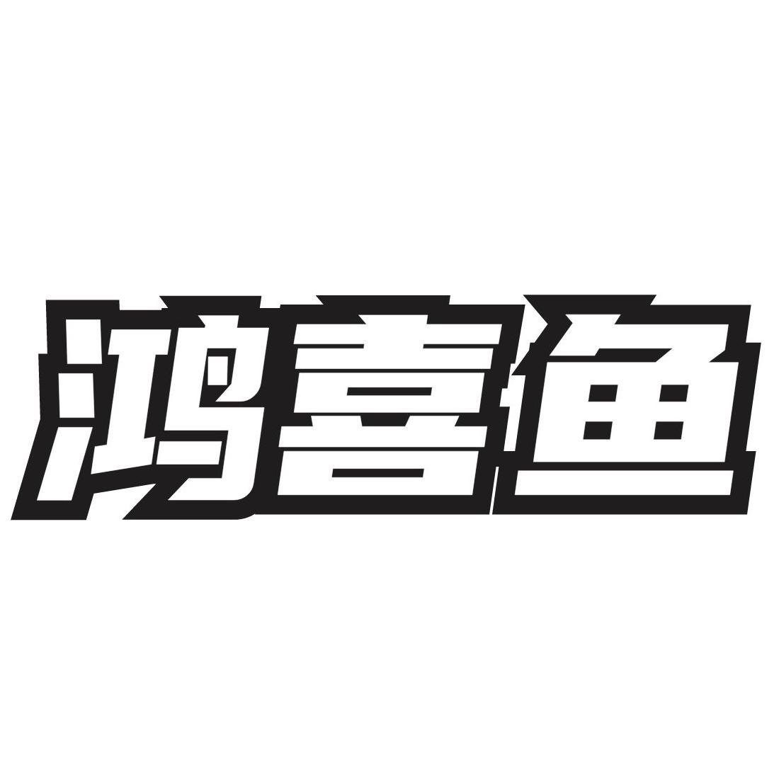 鸿喜鱼