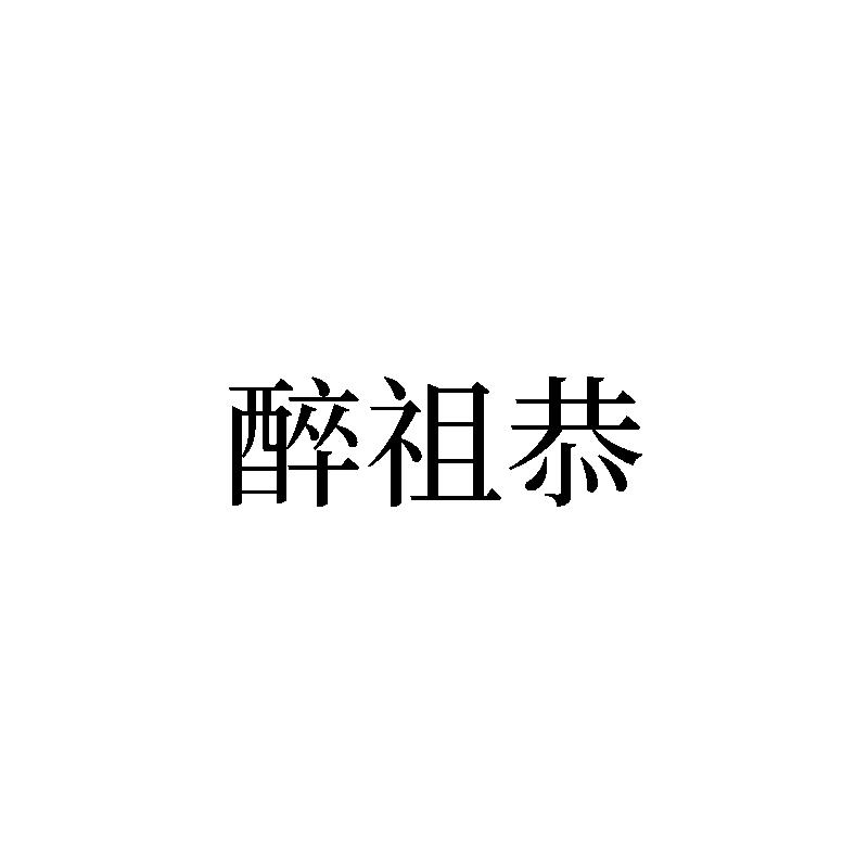 醉祖恭