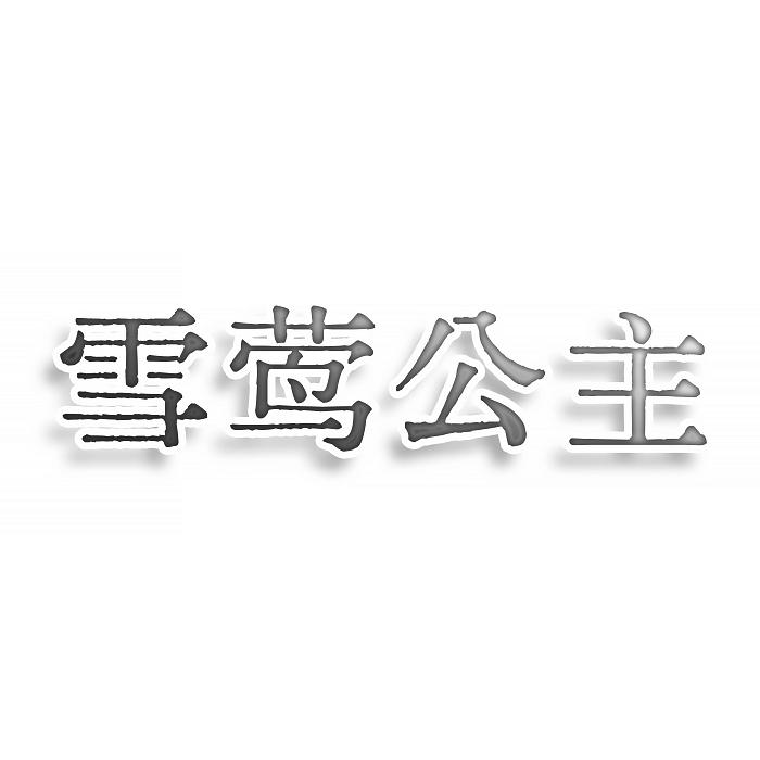 雪莺公主
