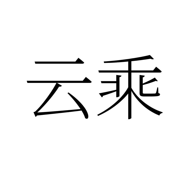 云乘