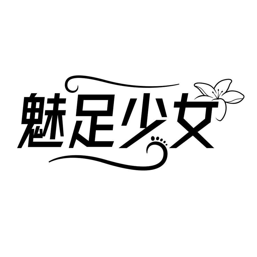 魅足少女