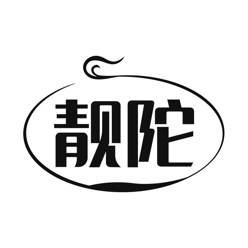 靓陀