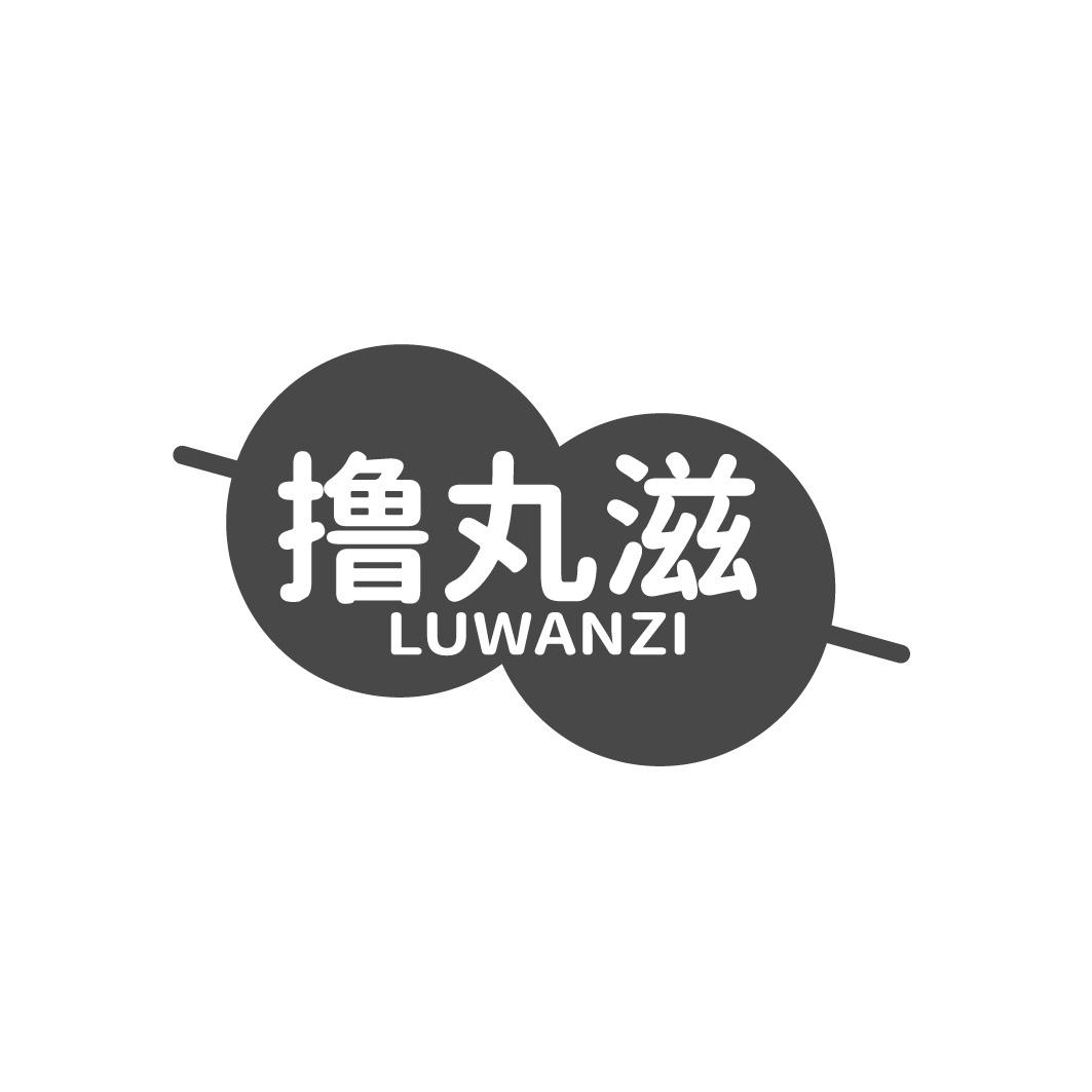 撸丸滋