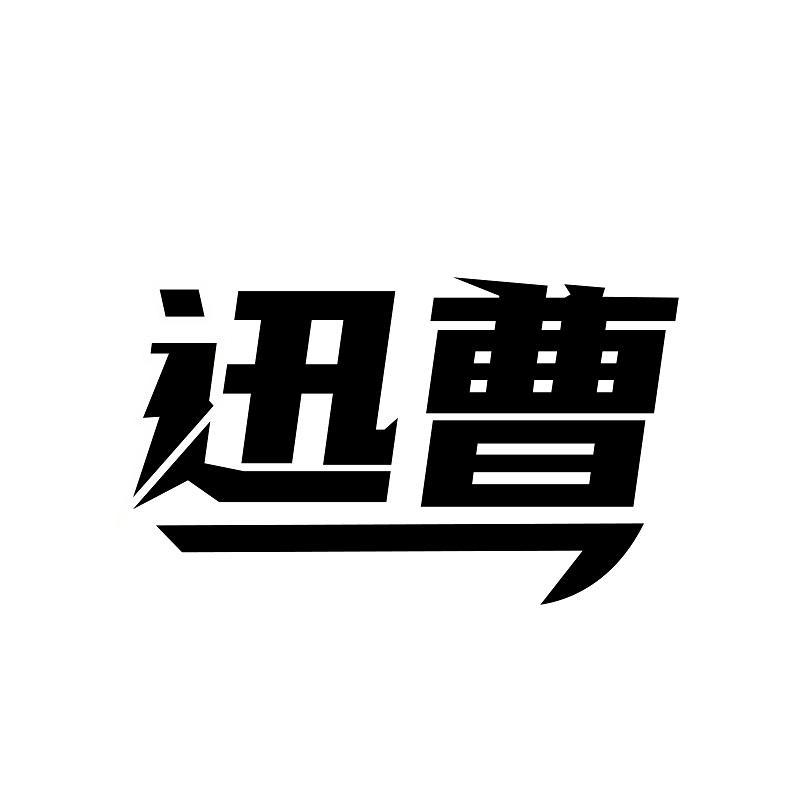 迅曹