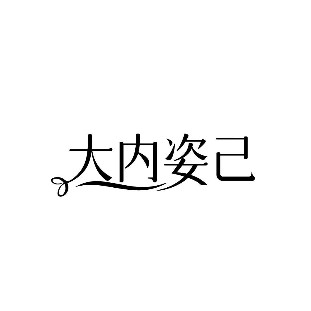 大内姿己