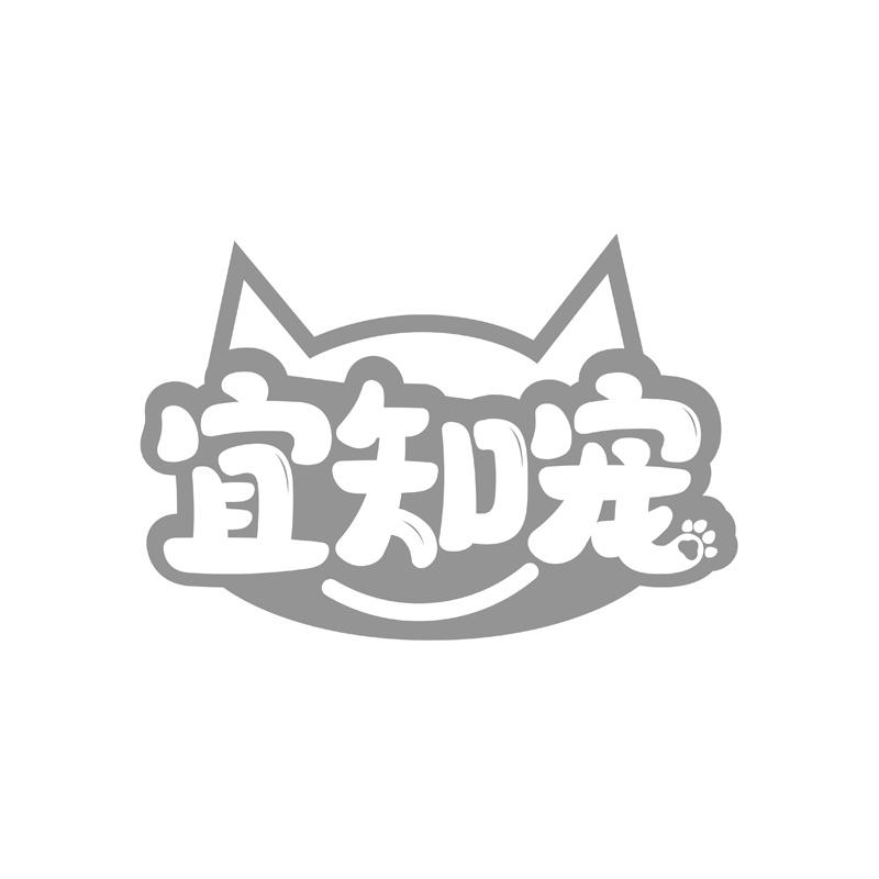 宜知宠