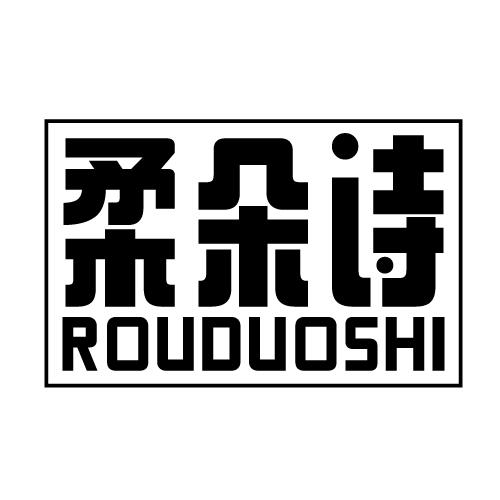 柔朵诗