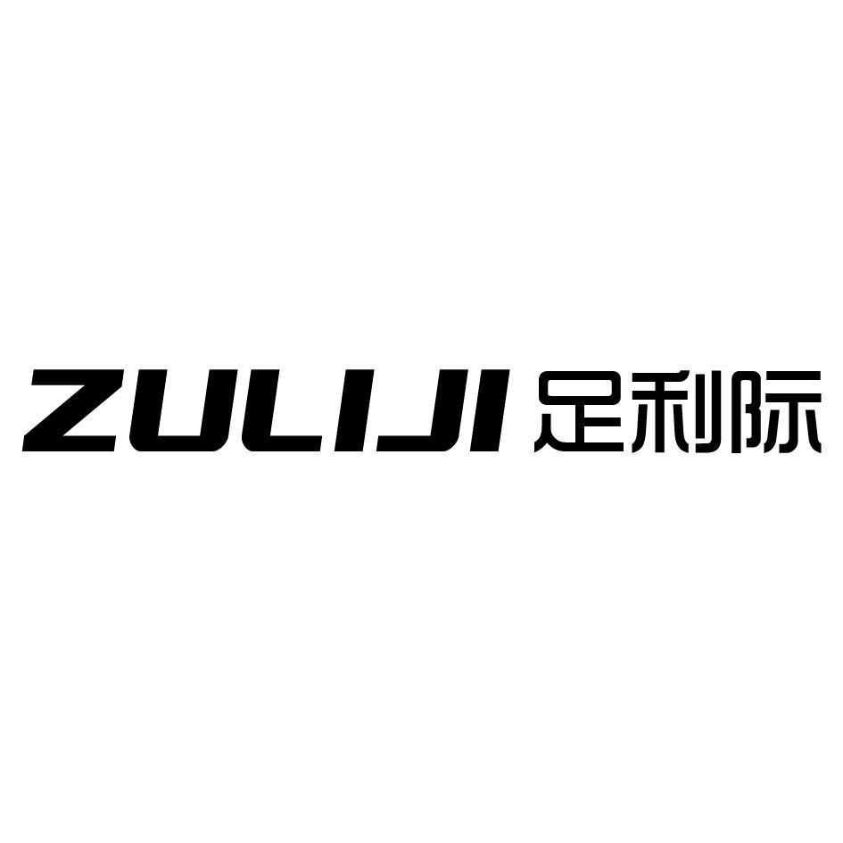 足利际