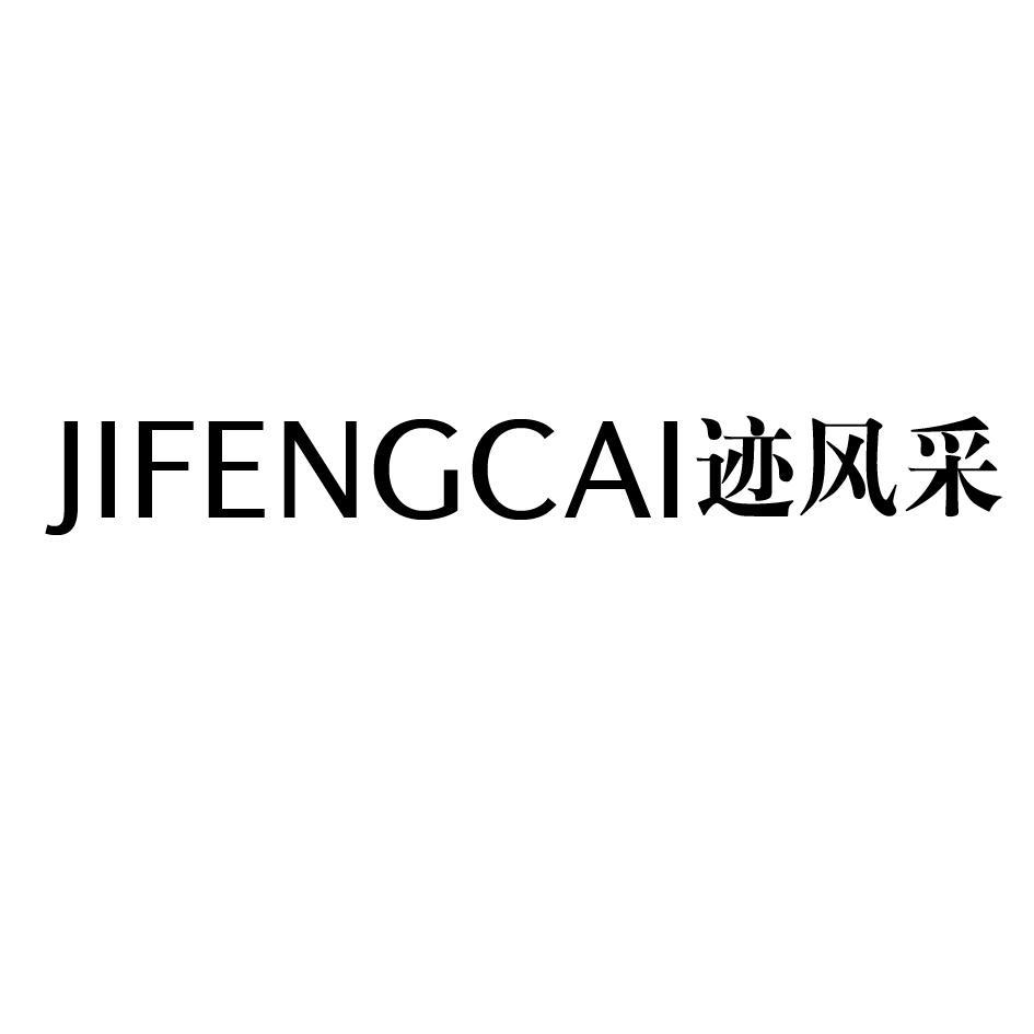 迹风采