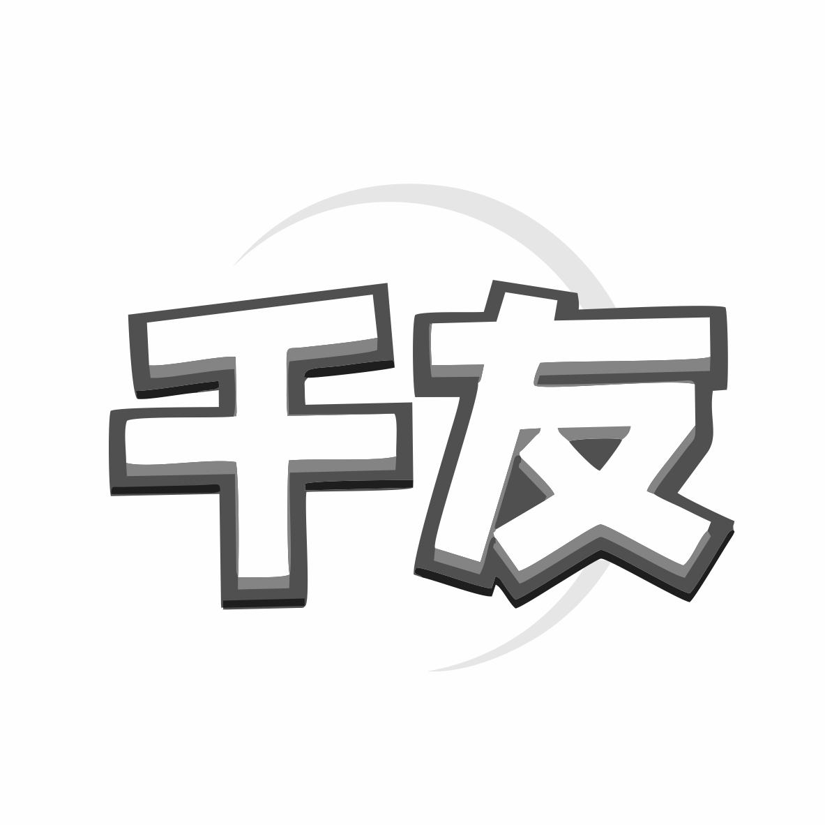 千友