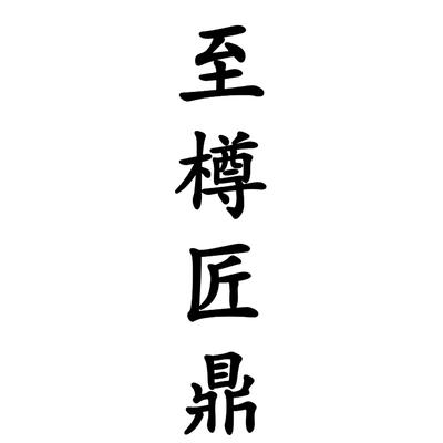 至樽匠鼎
