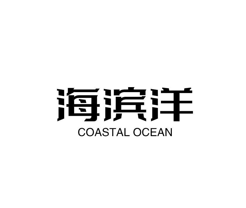 海滨洋 COASTAL OCEAN