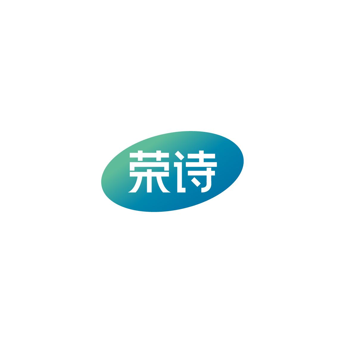 荣诗