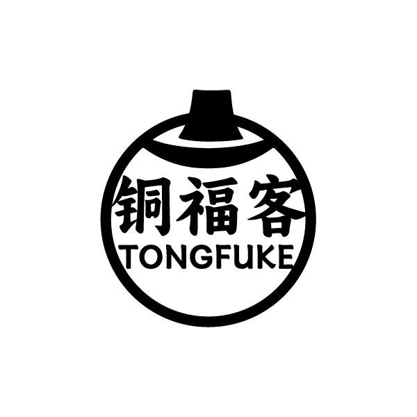 铜福客