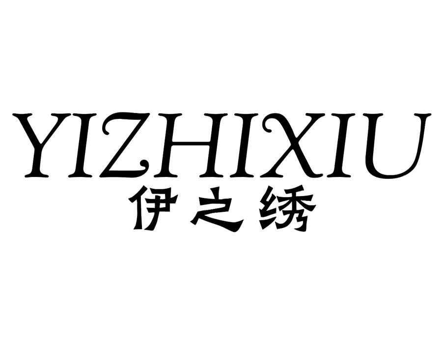 伊之绣