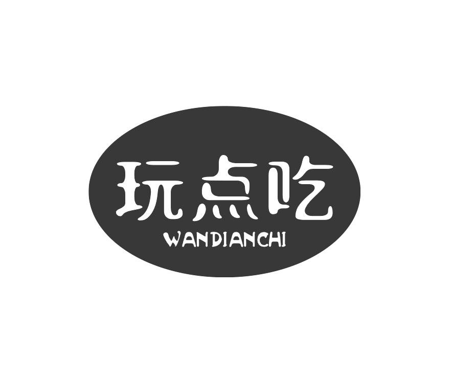 玩点吃