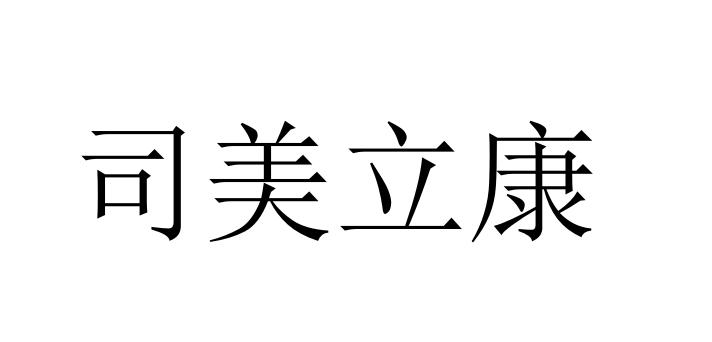 司美立康