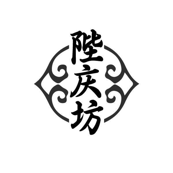 陛庆坊
