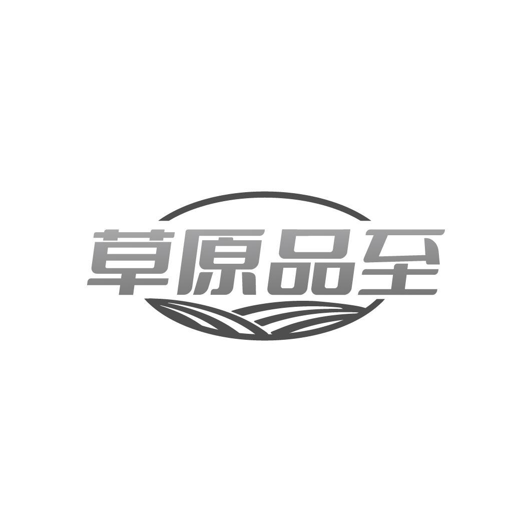 草原品至