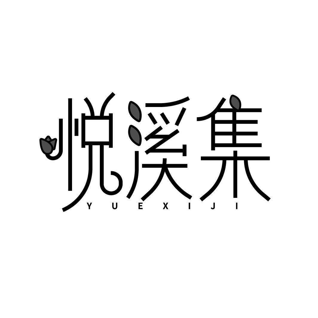 悦溪集