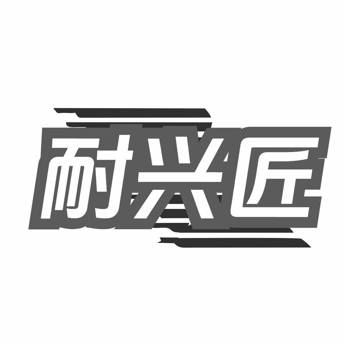 耐兴匠