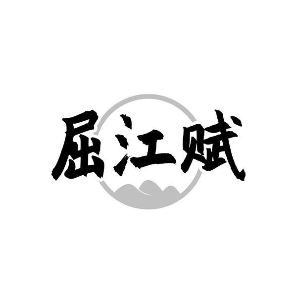 屈江赋