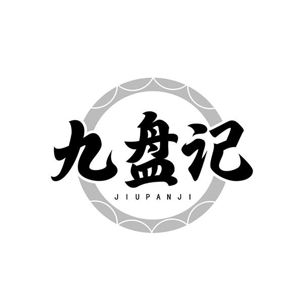 九盘记