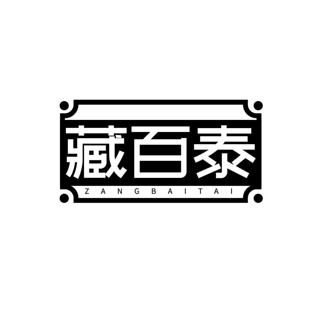 藏百泰