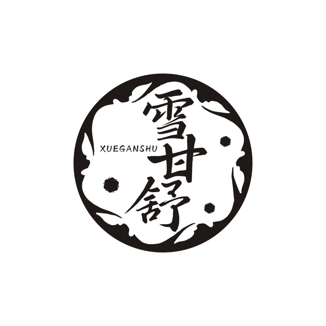 雪甘舒