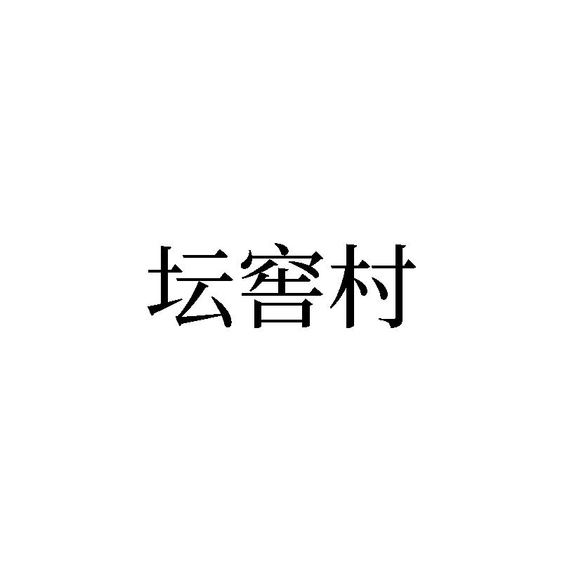 坛窖村