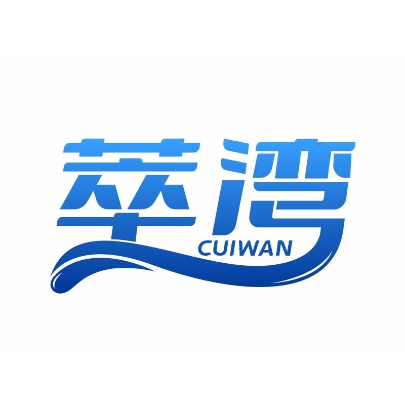 萃湾