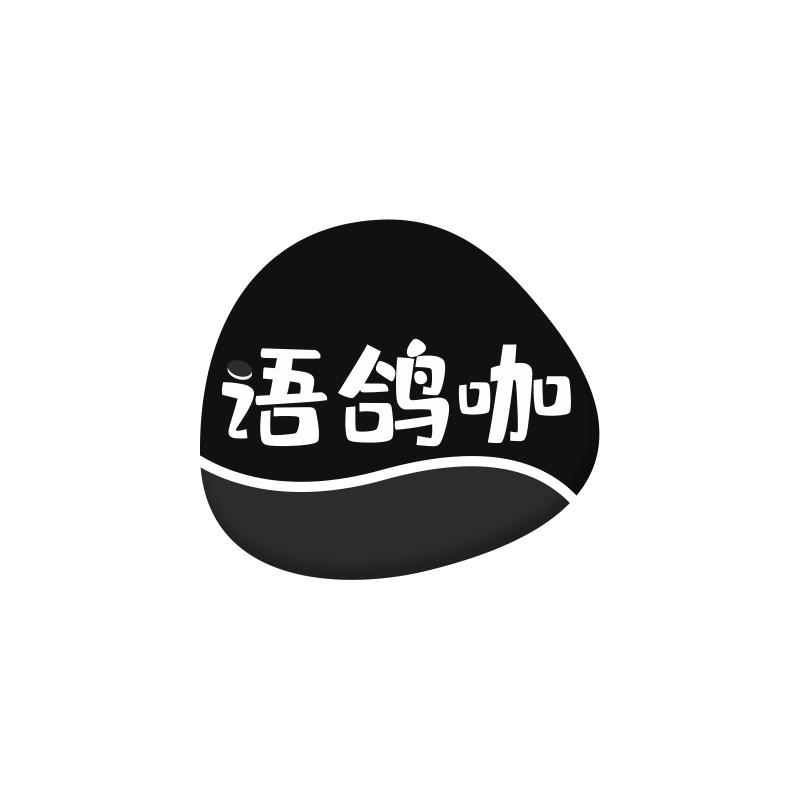 语鸽咖