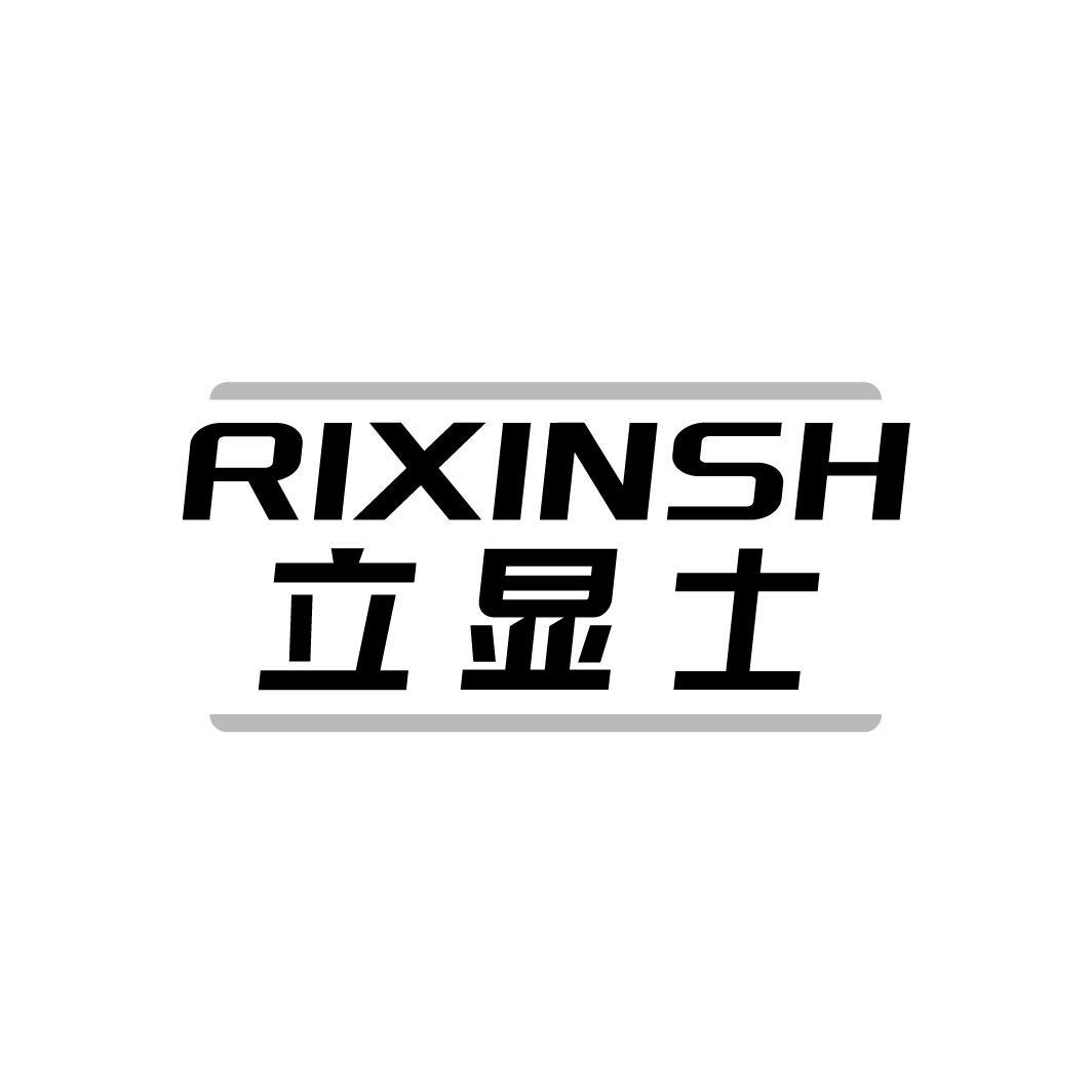 RIXINSH 立显士
