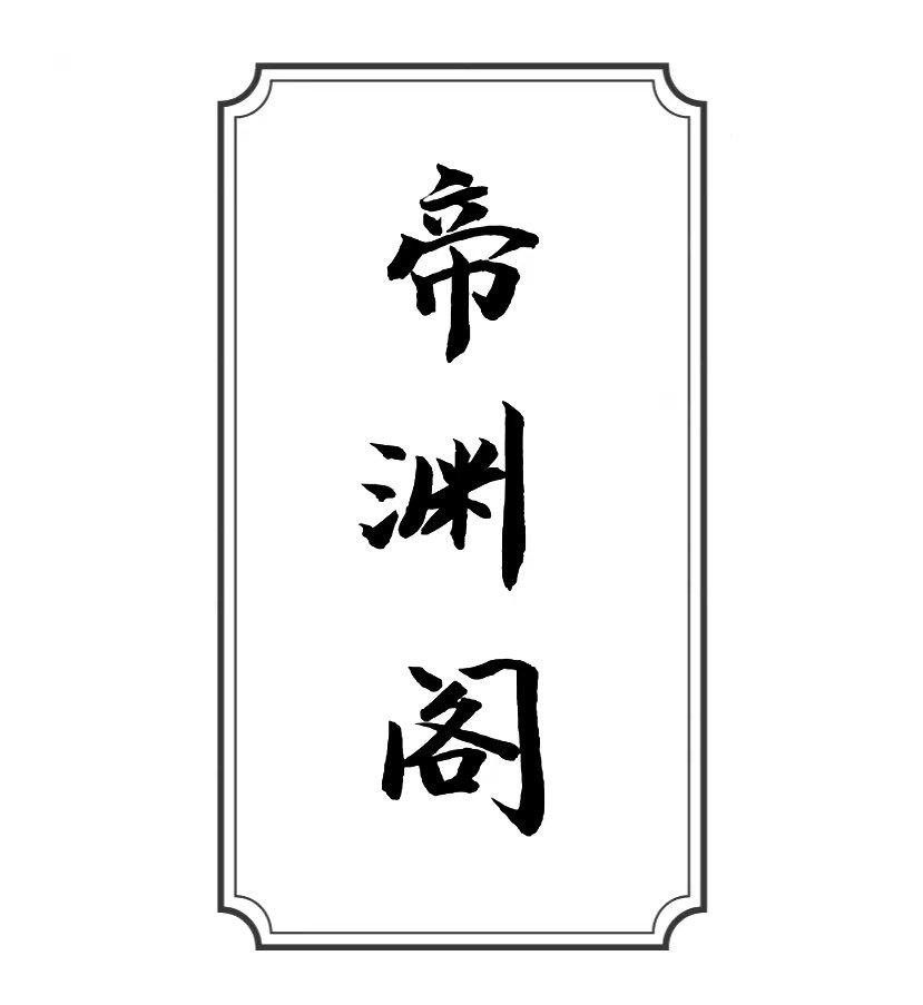 帝渊阁