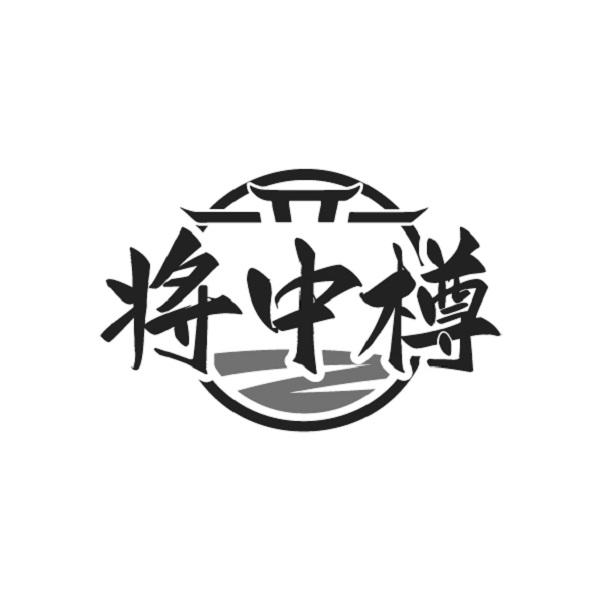 将中樽