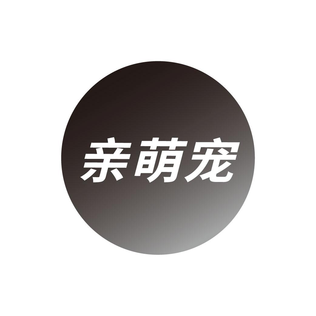 亲萌宠