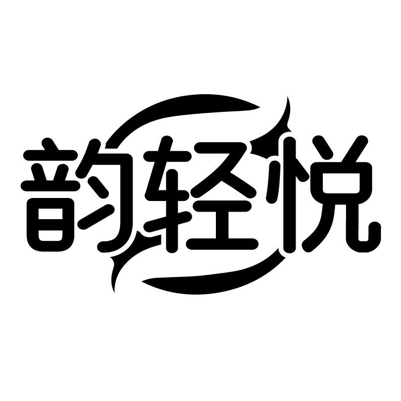 韵轻悦