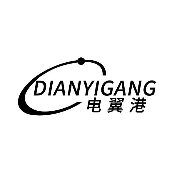 电翼港