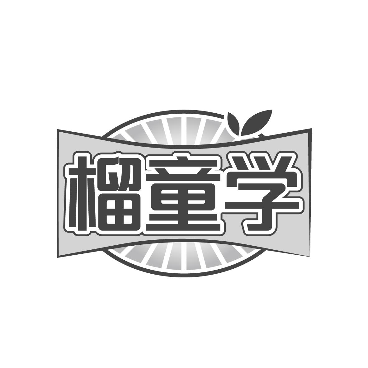 榴童学