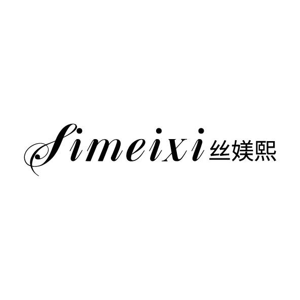 丝媄熙