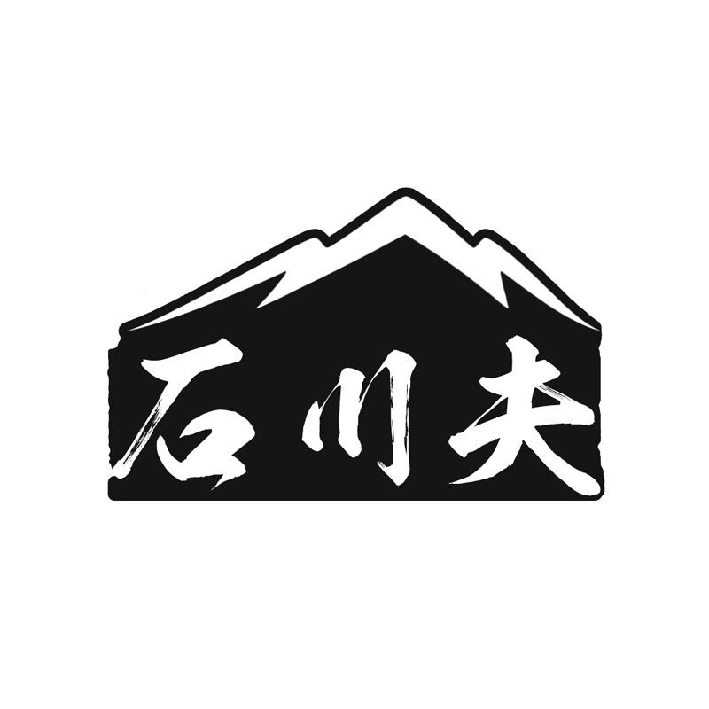 石川夫