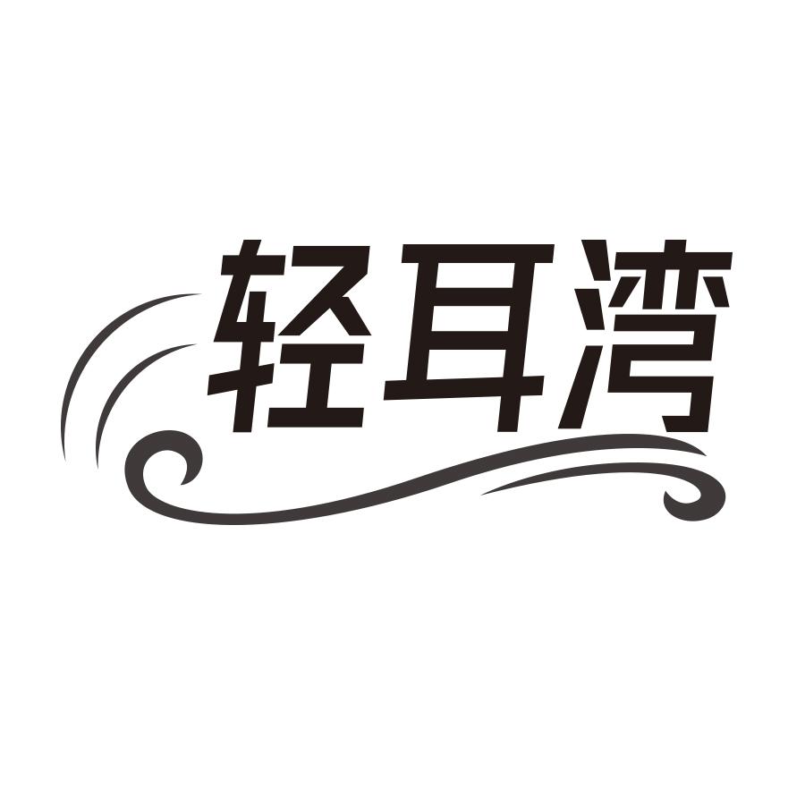 轻耳湾