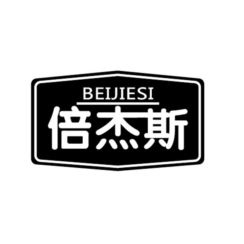 倍杰斯