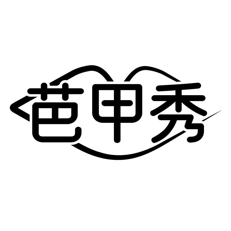 芭甲秀